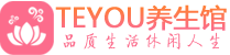北京西城区桑拿养生网|北京西城区spa养生网|Teyou养生馆